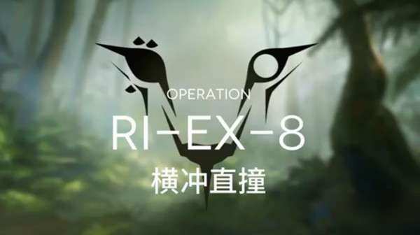 明日方舟突襲RIEX8打法攻略 突襲RIEX8打法心得