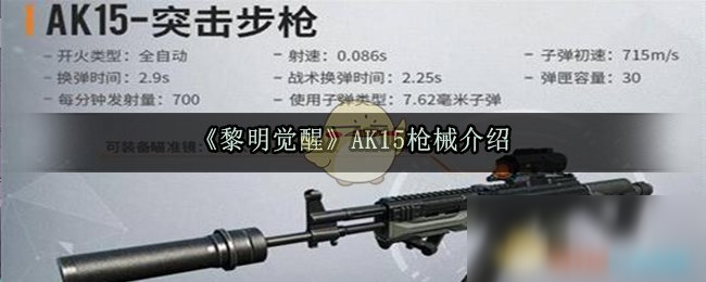 《黎明覺醒》AK15槍械怎么樣 AK15槍械強(qiáng)度評(píng)測(cè)