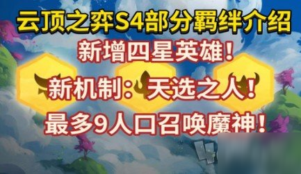 《云頂之弈》天選之人怎么玩 S4賽季天選之人新機制詳解