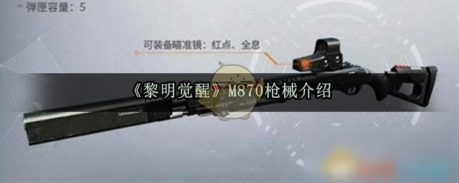 《黎明觉醒》M870怎么样 M870枪械强度评测