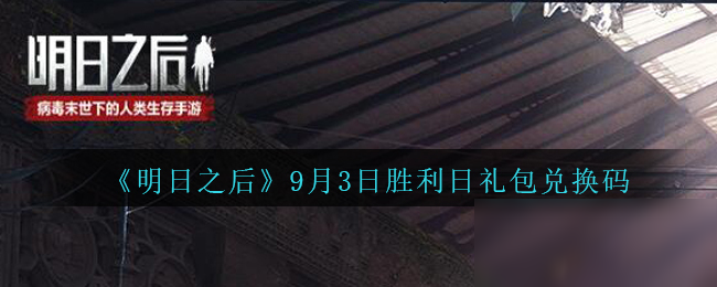 《明日之后》胜利日礼包兑换码是多少 胜利日礼包兑换码领取