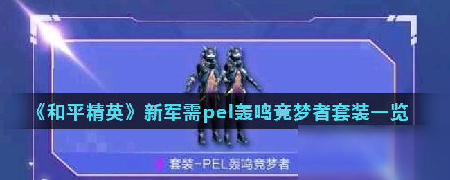 《和平精英》pel轟鳴競夢者套裝怎么樣 pel轟鳴競夢者套裝一覽