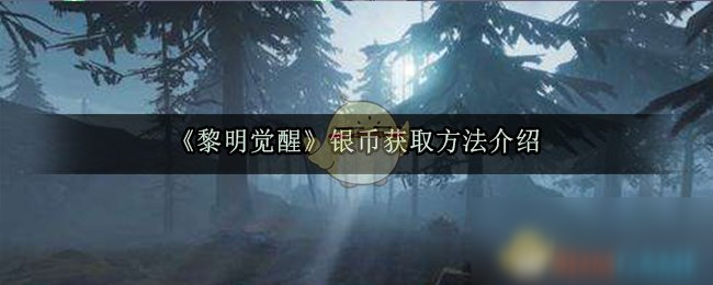 《黎明覺(jué)醒》銀幣怎么得 銀幣獲取方法介紹