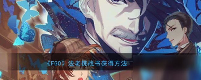 《FGO》法老挑战书怎么获得 法老挑战书获得方法分享截图