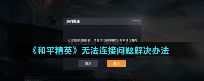 《和平精英》无法连接问题怎么办 无法连接问题解决办法