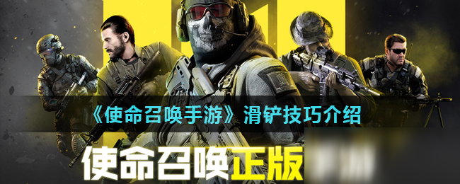 《使命召唤手游》怎么滑铲 滑铲技巧介绍