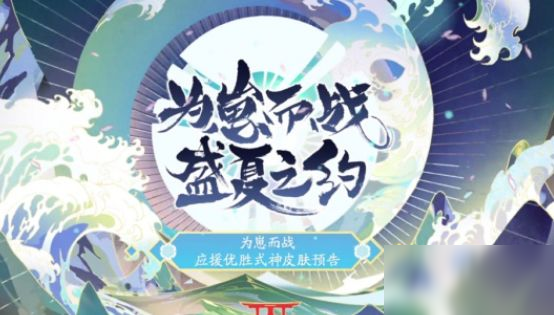 《陰陽師》為崽而戰(zhàn)2020皮膚是誰的 為崽而戰(zhàn)2020皮膚一覽