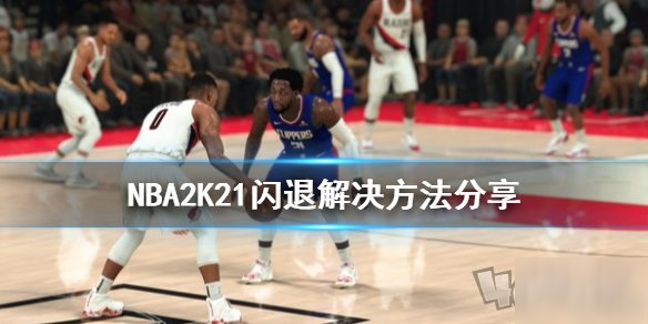 《NBA2K21》一直閃退怎么辦 閃退問(wèn)題解決方法