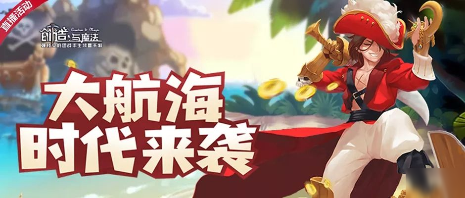 《创造与魔法》大航海时代如何参加 新活动开启预告