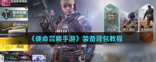 《使命召唤手游》装备背包怎么玩 装备背包教程