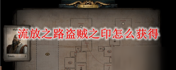 《流放之路》盗贼之印获得途径分享 怎么获得盗贼之印