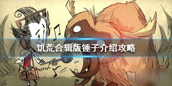 《饑荒合輯版》怎么獲得錘子 錘子獲得方法分享