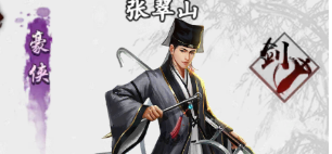 《新射雕群侠传之铁血丹心》张翠山怎么样 张翠山侠客强度评测