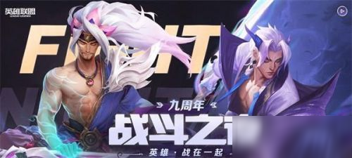 《LOL》战斗之夜宝箱什么时候结束 9周年战斗之夜宝箱领取时间