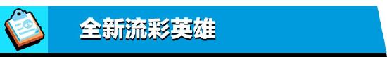 《荒野乱斗》新赛季星妙乐园怎么样 新赛季星妙乐园更新预告