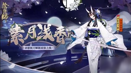 《阴阳师》素月浅香皮肤怎么获得 素月浅香皮肤获取攻略截图