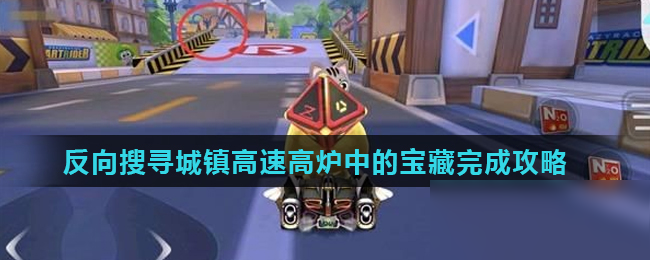 《跑跑卡丁車》手游反向高速地圖寶藏在哪 反向高速地圖寶藏位置一覽