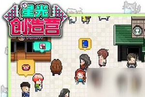 《星光创造营》新手入门指南 怎么培养偶像截图