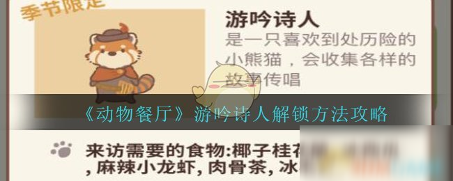 《動物餐廳》游吟詩人怎么解鎖 游吟詩人解鎖方法一覽