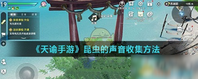 《天谕手游》昆虫的声音怎么收集 昆虫的声音收集方法分享截图