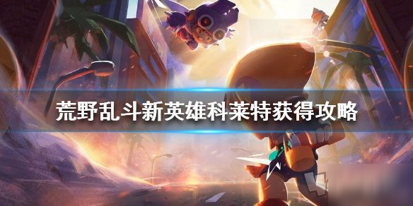 《荒野乱斗》科莱特怎么样 新英雄科莱特获得攻略