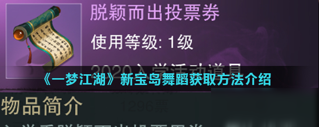 《一夢(mèng)江湖》新寶島舞蹈怎么獲取 新寶島舞蹈獲取方法介紹