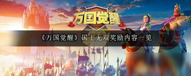 《万国觉醒》国士无双奖励有哪些 国士无双奖励汇总分析