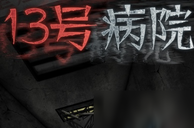《十三号病院》游戏怎么通关 全章节图文通关心得