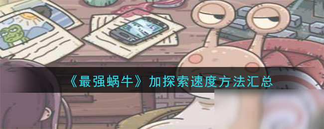 《最强蜗牛》怎么加探索速度 加探索速度方法汇总