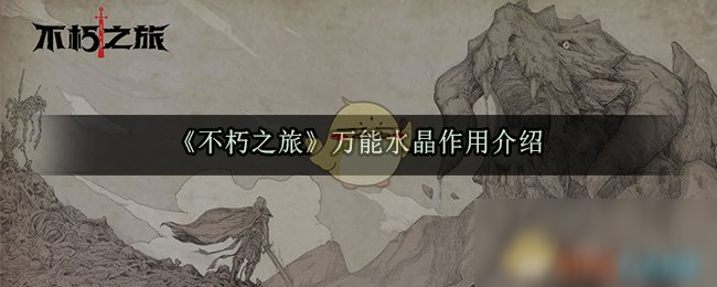 《不朽之旅》万能水晶作用是什么 万能水晶作用介绍