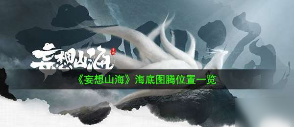 《妄想山海》海底图腾在哪 海底图腾位置分析