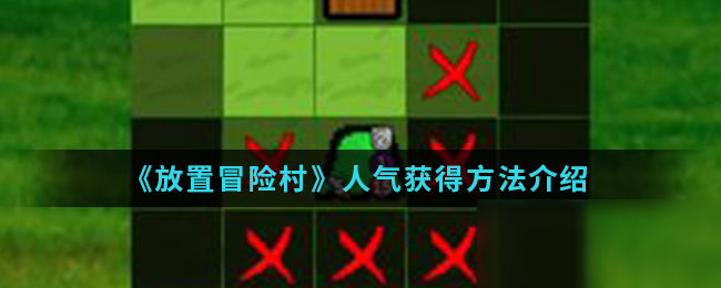 《放置冒险村》人气怎么获得 人气获得方法介绍