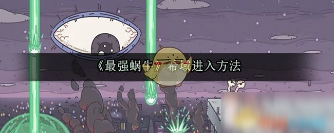 《最强蜗牛》希域攻略 进入方法分享