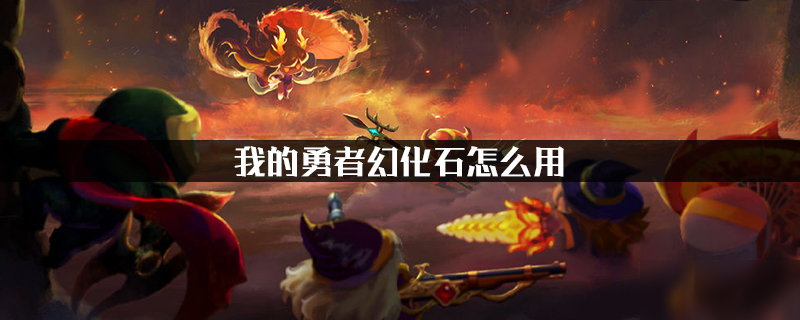 《我的勇者》幻化石怎么用 幻化石使用攻略