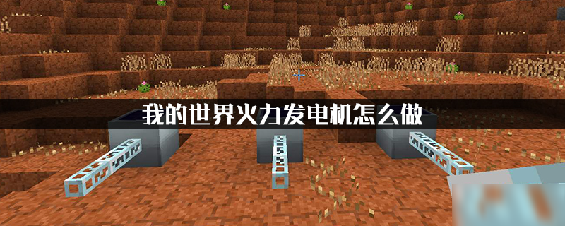 《我的世界》火力发电机怎么做 火力发电机制作攻略