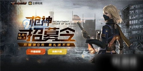 《CF》枪神招募令怎么玩 9月枪神招募令活动地址一览