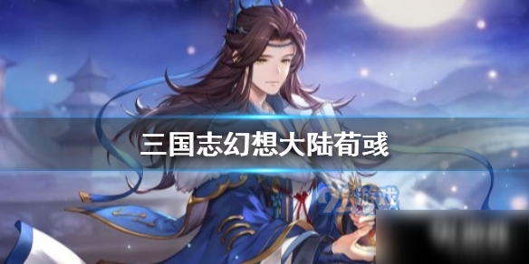《三国志幻想大陆》新武将荀彧怎么样 属性图鉴分享