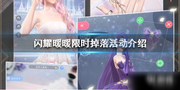 《闪耀暖暖》限时掉落攻略 活动怎么玩