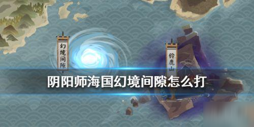 阴阳师幻境间隙怎么打 幻境间隙打法攻略
