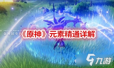 《原神》元素精通是什么 元素精通介绍