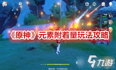 《原神》元素附着量是什么 元素附着量介绍