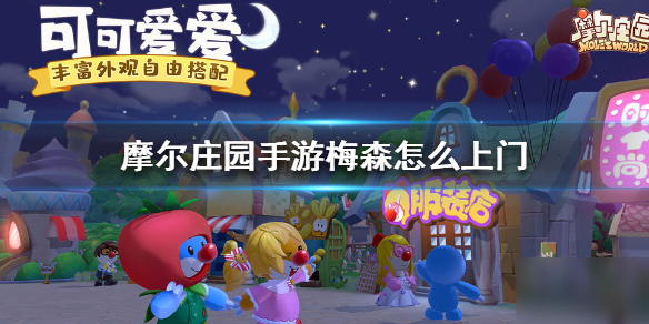 摩尔庄园梅森喜欢什么 梅森好感度提升攻略