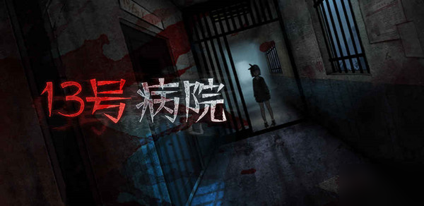 《十三号病院》第二章怎么过 第二章通关方法