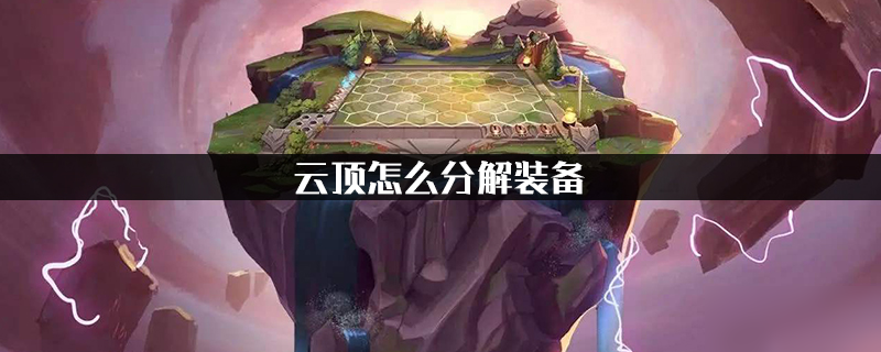 《云顶之奕》怎么分解装备 分解装备方法分享
