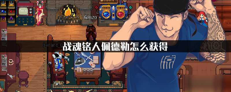 战魂铭人佩德勒怎么获得 佩德勒获得方法分享