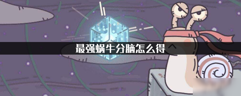 最强蜗牛分脑怎么得 获取方法分享
