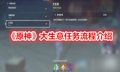 《原神》大生意任务怎么做 大生意任务流程介绍