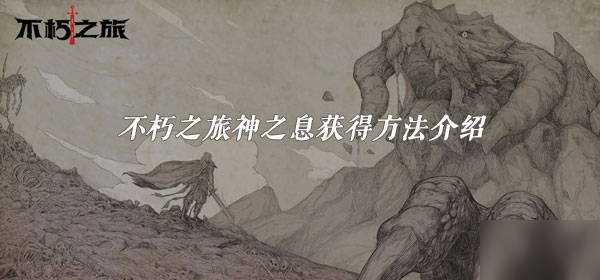 《不朽之旅》神之息怎么得 获得方法介绍
