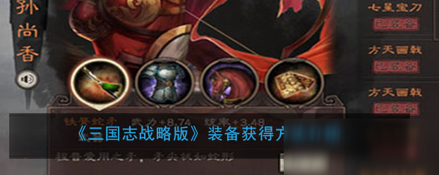 《三国志战略版》装备怎么得 获得方法介绍
