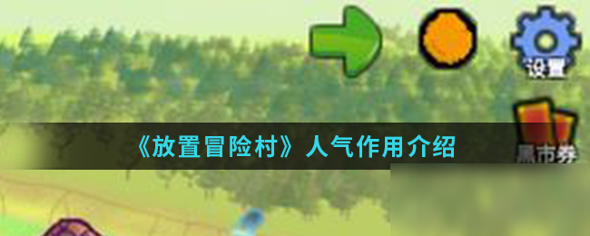《放置冒险村》人气有什么用 作用详细介绍